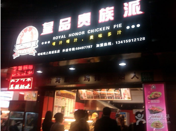 上海皇品貴族派臺(tái)灣小吃連鎖餐廳